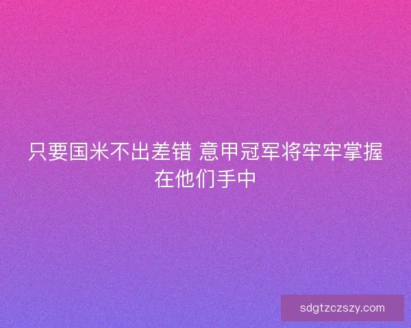只要国米不出差错 意甲冠军将牢牢掌握在他们手中